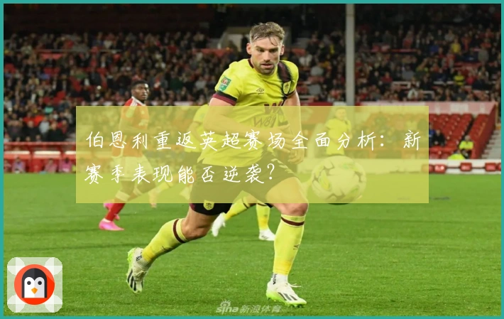 伯恩利重返英超赛场全面分析：新赛季表现能否逆袭？