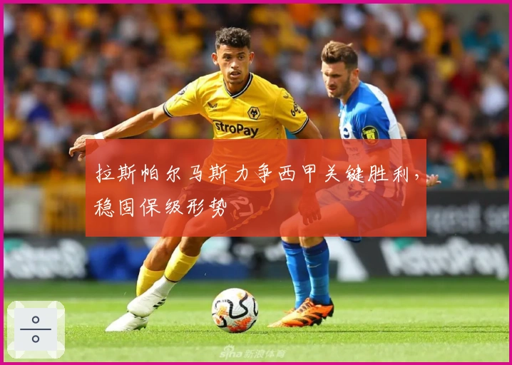 拉斯帕尔马斯力争西甲关键胜利，稳固保级形势