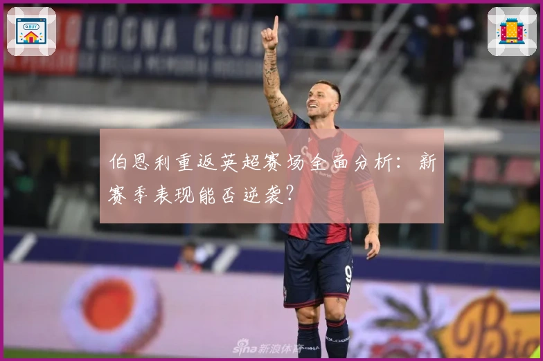 伯恩利重返英超赛场全面分析：新赛季表现能否逆袭？