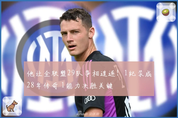 他让全联盟29队争相追逐！1纪录成28年传奇 1能力决胜关键