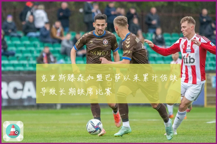 克里斯滕森加盟巴萨以来累计伤缺导致长期缺席比赛