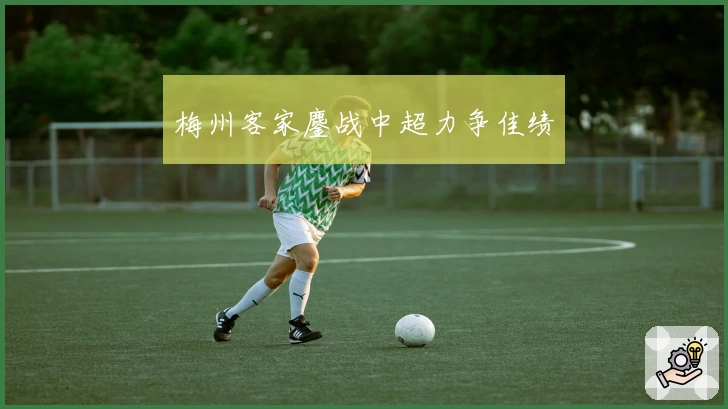 梅州客家鏖战中超力争佳绩