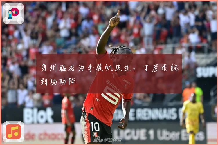 贵州猛龙为李展帆庆生,丁彦雨航到场助阵