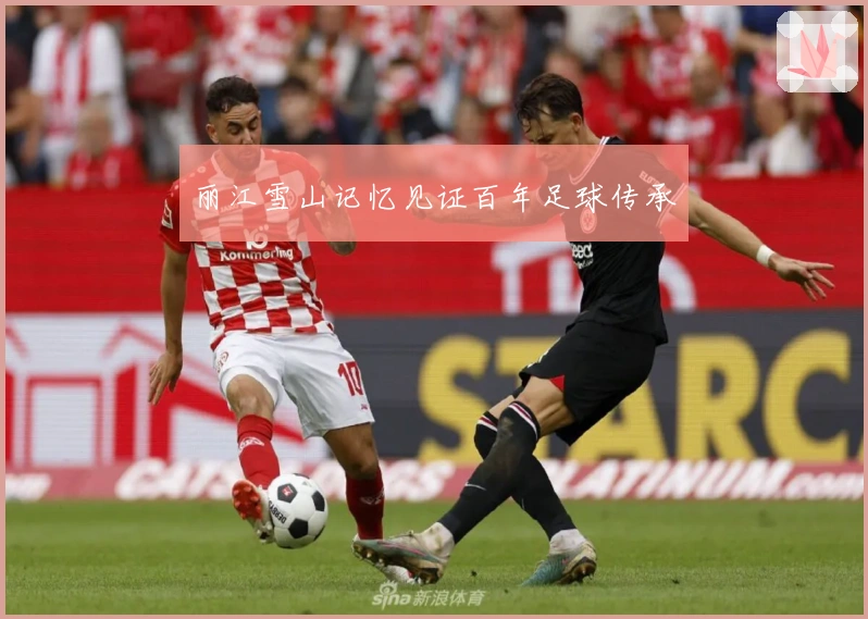 丽江雪山记忆见证百年足球传承