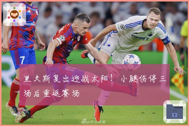 里夫斯复出迎战太阳！小腿伤停三场后重返赛场