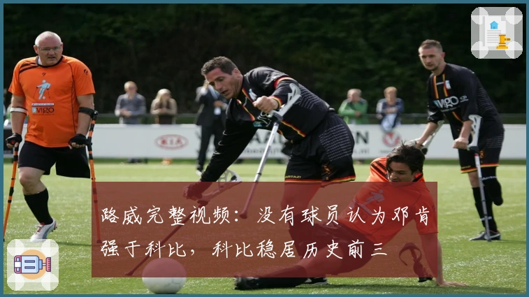 路威完整视频：没有球员认为邓肯强于科比，科比稳居历史前三