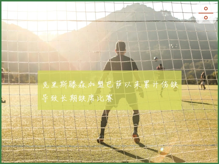 克里斯滕森加盟巴萨以来累计伤缺导致长期缺席比赛