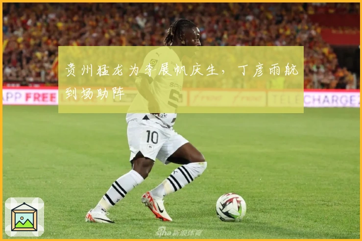 贵州猛龙为李展帆庆生，丁彦雨航到场助阵